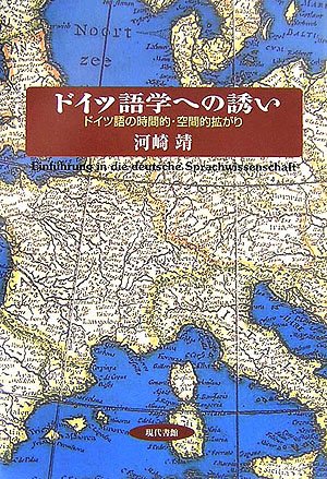 ドイツ語学への誘い: ドイツ語の時間的・空間的拡がり | 河崎 靖 |本